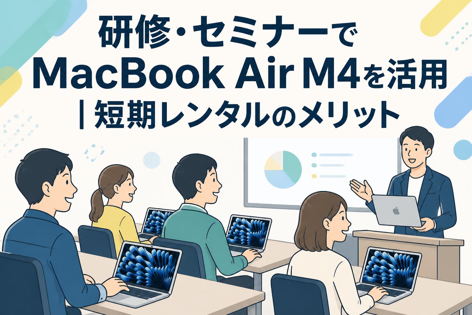 研修・セミナーでMacBook Air M4を活用｜短期レンタルのメリット