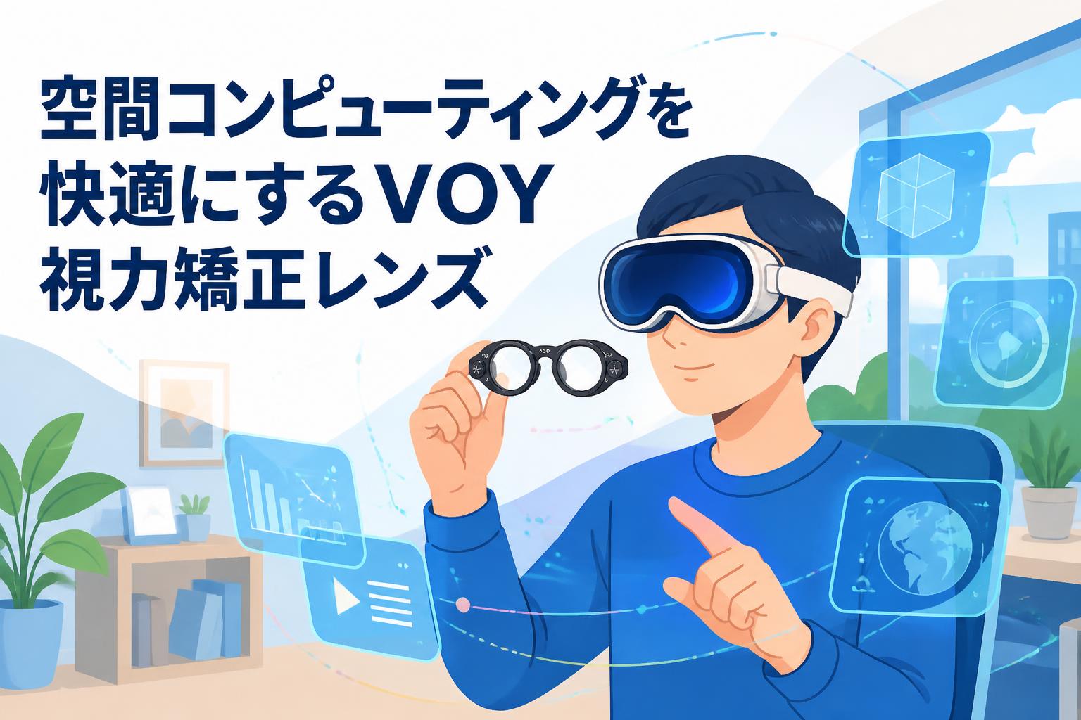 空間コンピューティングを快適にするVOY視力矯正レンズ