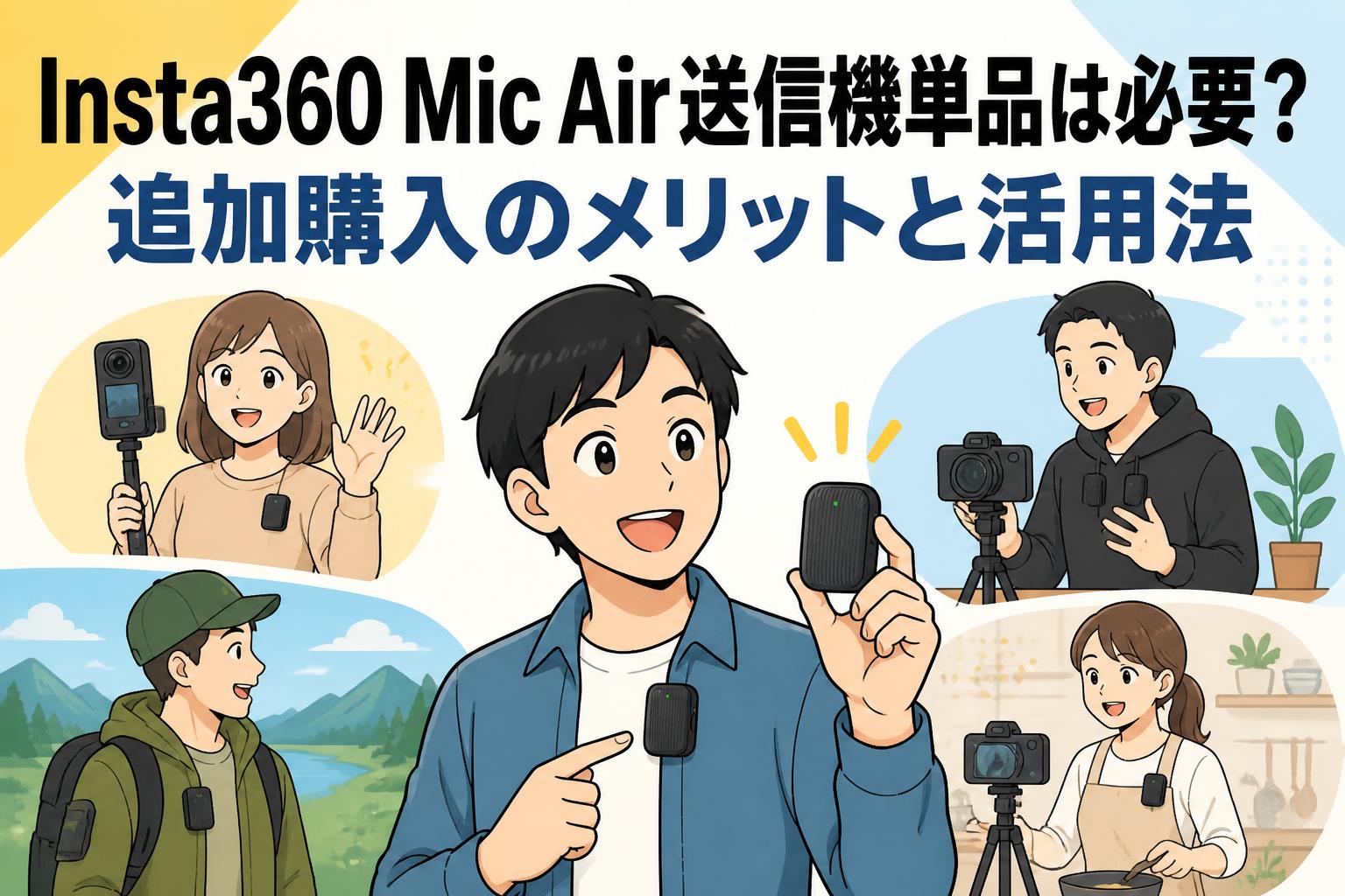 Insta360 Mic Air送信機単品は必要？追加購入のメリットと活用法