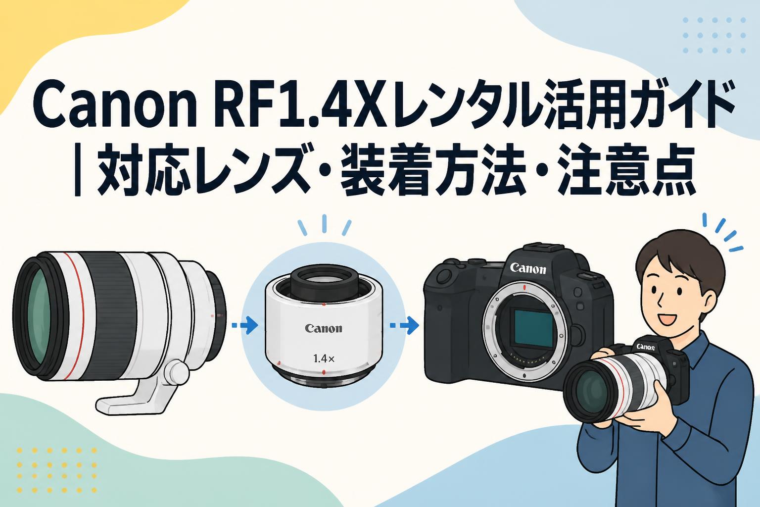Canon RF1.4Xレンタル活用ガイド｜対応レンズ・装着方法・注意点