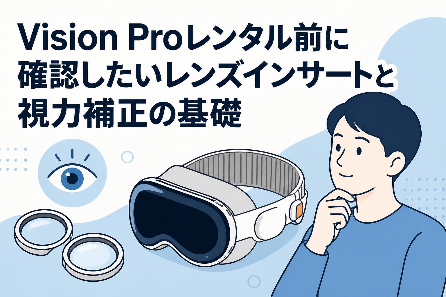 Vision Proレンタル前に確認したいレンズインサートと視力補正の基礎