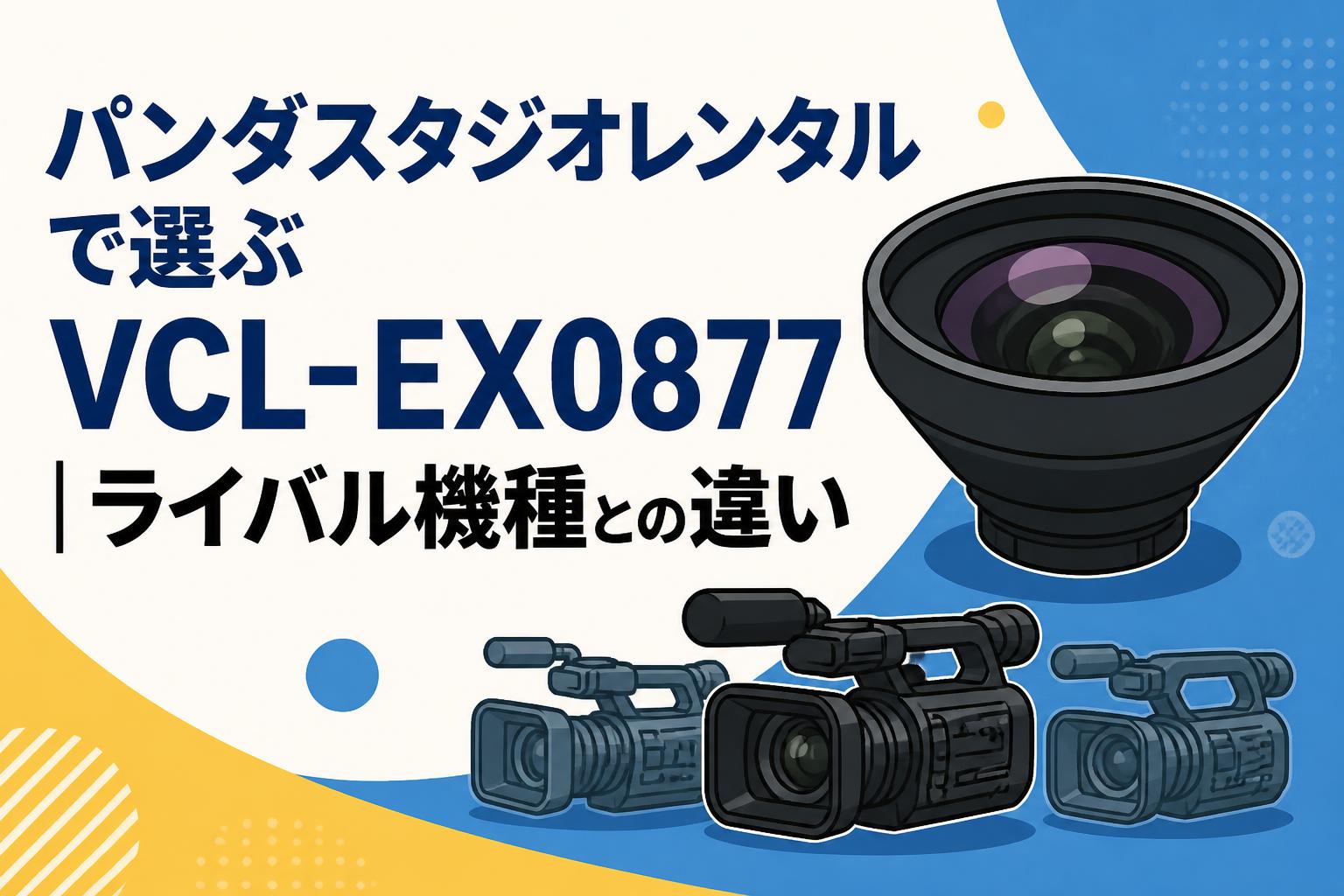 パンダスタジオレンタルで選ぶVCL-EX0877｜ライバル機種との違い