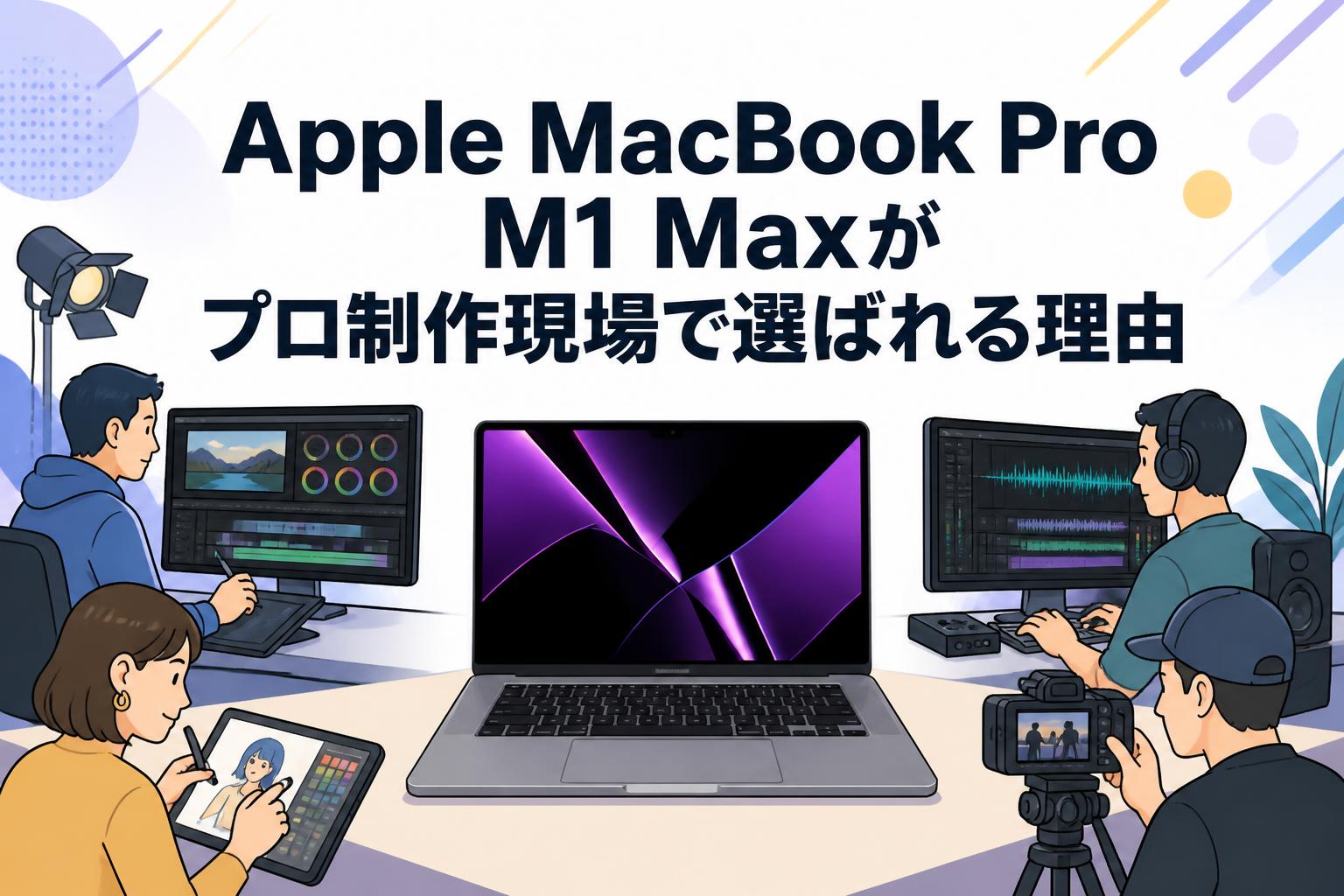 Apple MacBook Pro M1 Maxがプロ制作現場で選ばれる理由