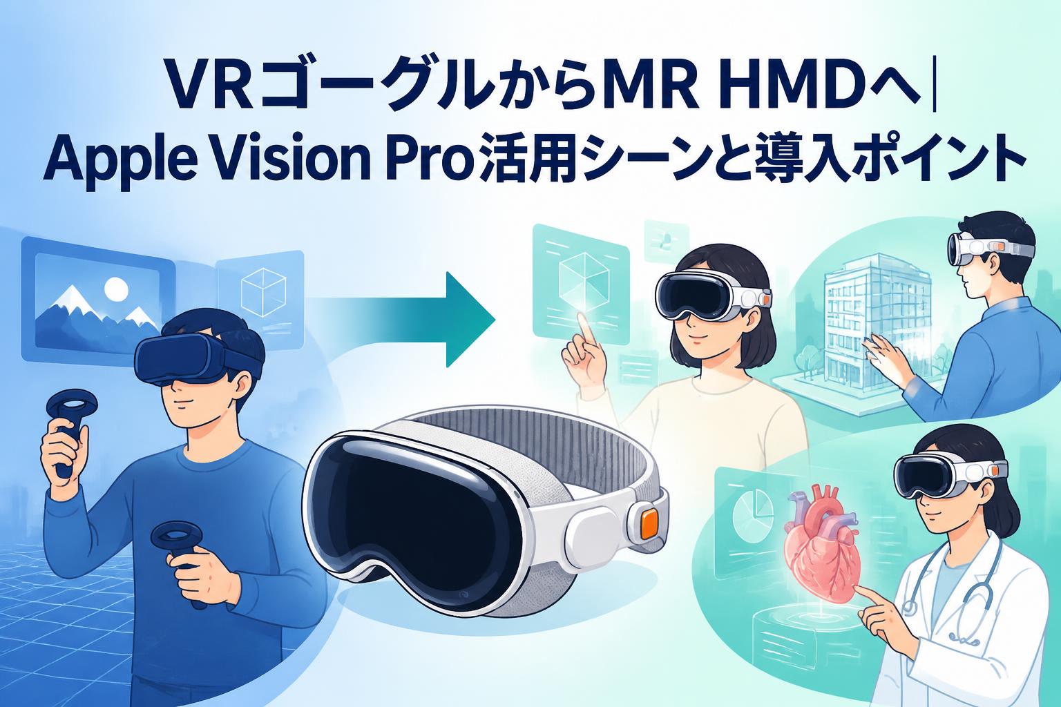 VRゴーグルからMR HMDへ｜Apple Vision Pro活用シーンと導入ポイント