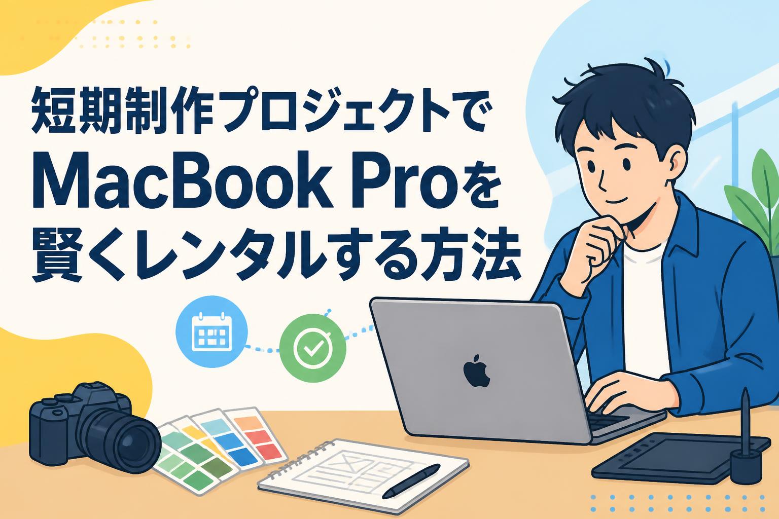 短期制作プロジェクトでMacBook Proを賢くレンタルする方法