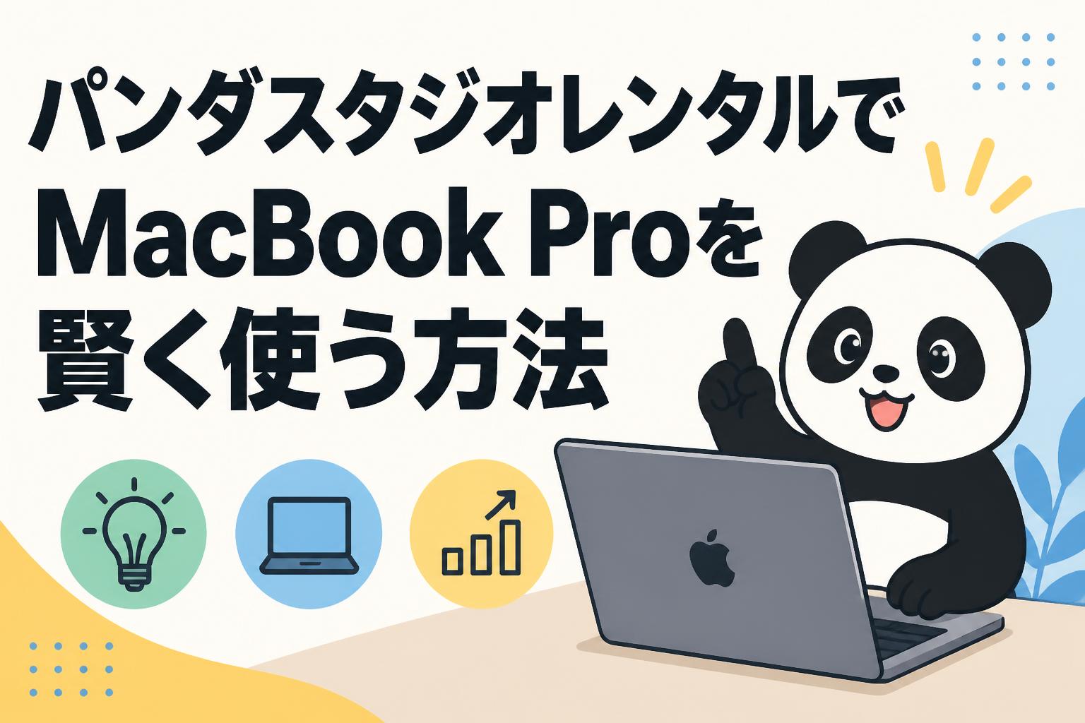 パンダスタジオレンタルでMacBook Proを賢く使う方法