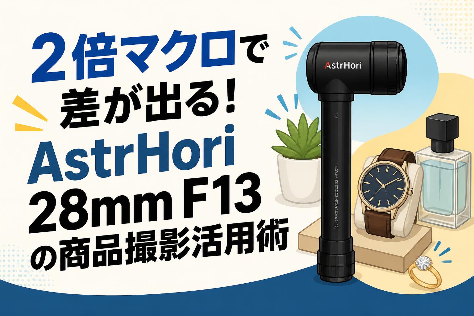 2倍マクロで差が出る！AstrHori 28mm F13の商品撮影活用術