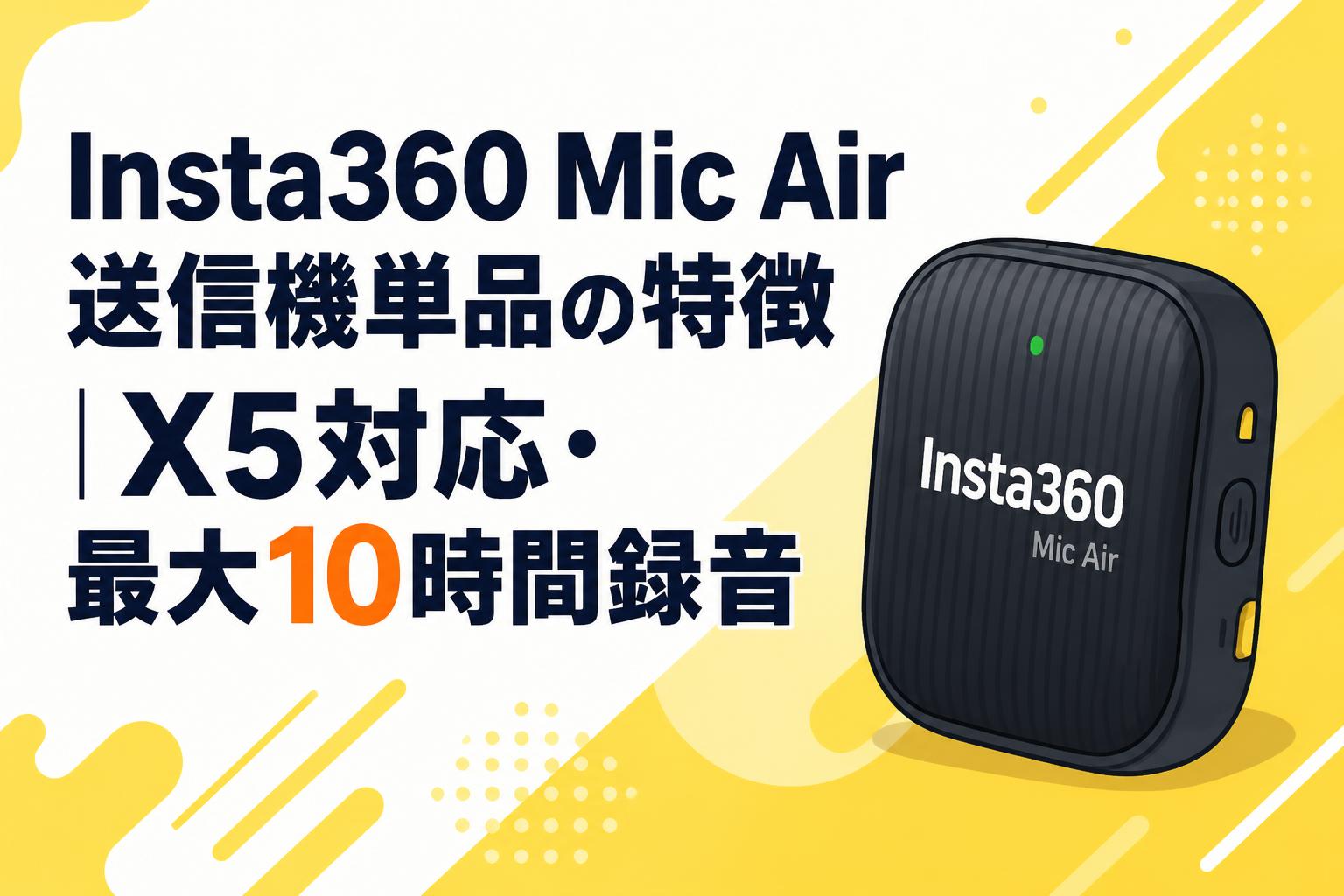 Insta360 Mic Air送信機単品の特徴｜X5対応・最大10時間録音
