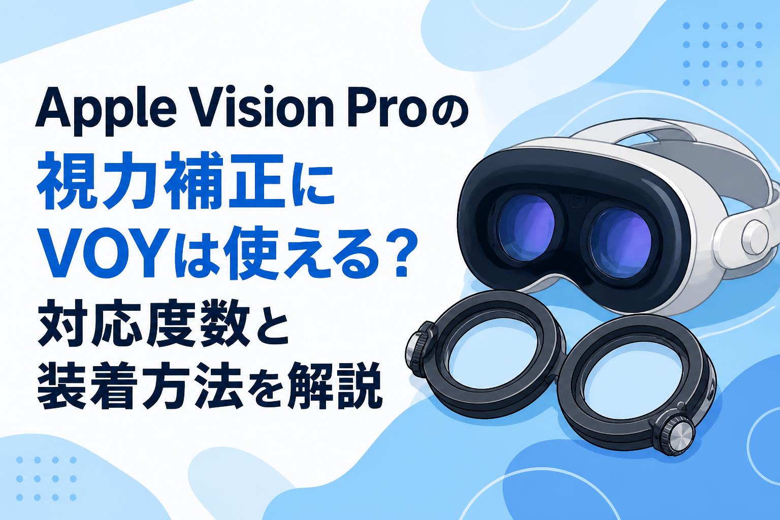 Apple Vision Proの視力補正にVOYは使える？対応度数と装着方法を解説