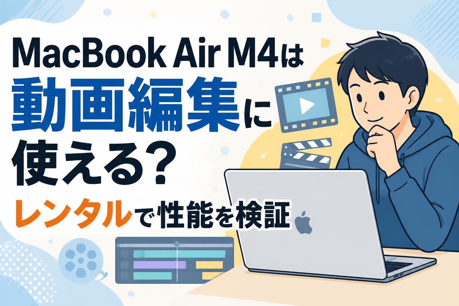 MacBook Air M4は動画編集に使える？レンタルで性能を検証