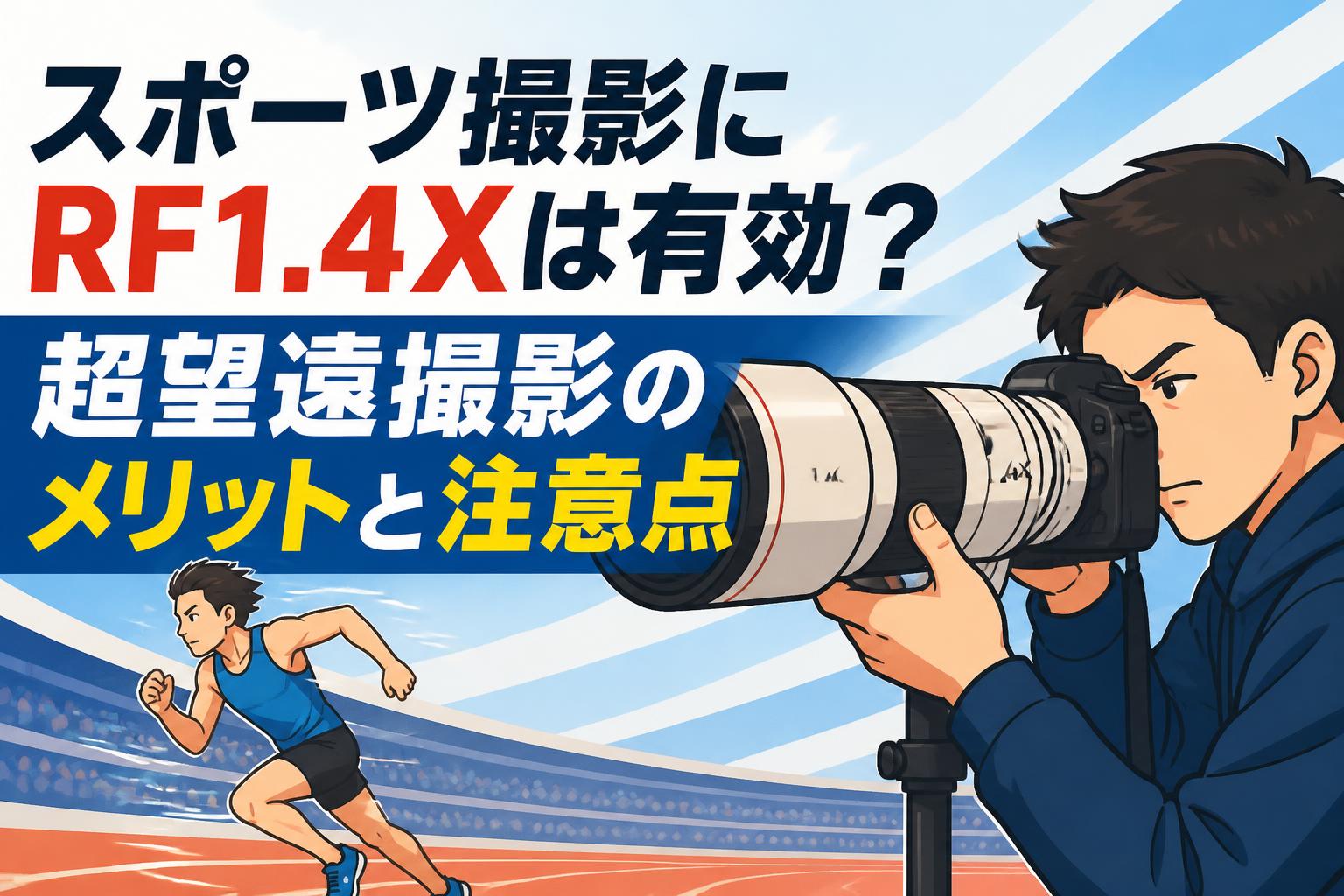 スポーツ撮影にRF1.4Xは有効？超望遠撮影のメリットと注意点