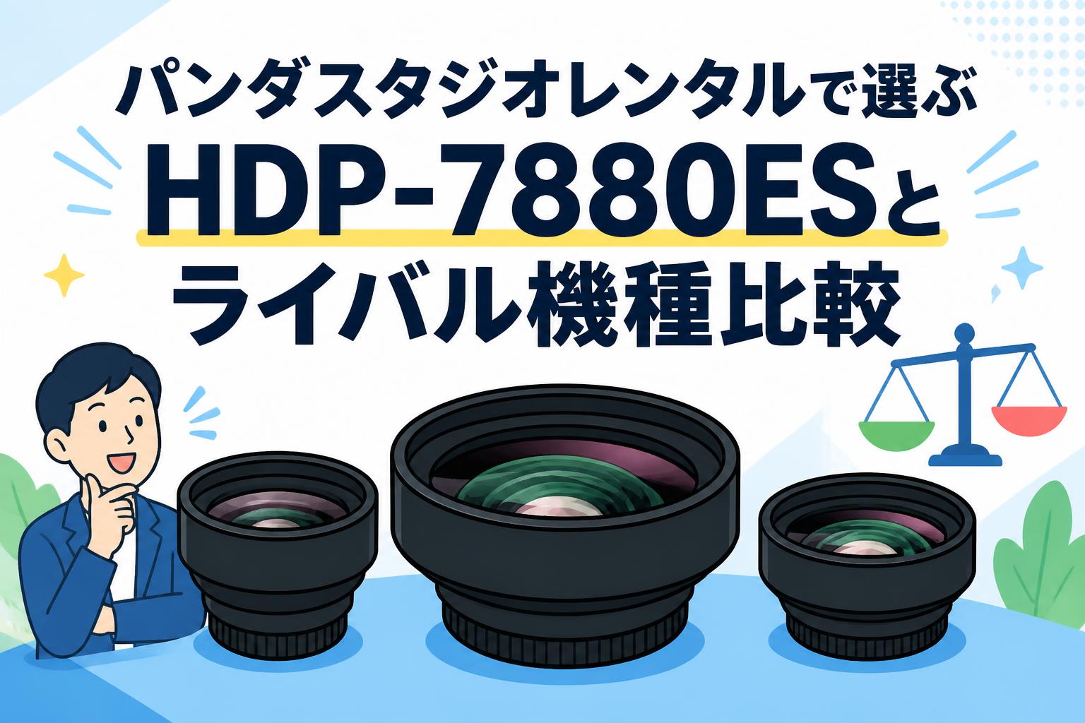 パンダスタジオレンタルで選ぶHDP-7880ESとライバル機種比較
