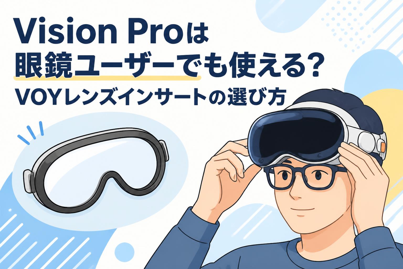 Vision Proは眼鏡ユーザーでも使える？VOYレンズインサートの選び方