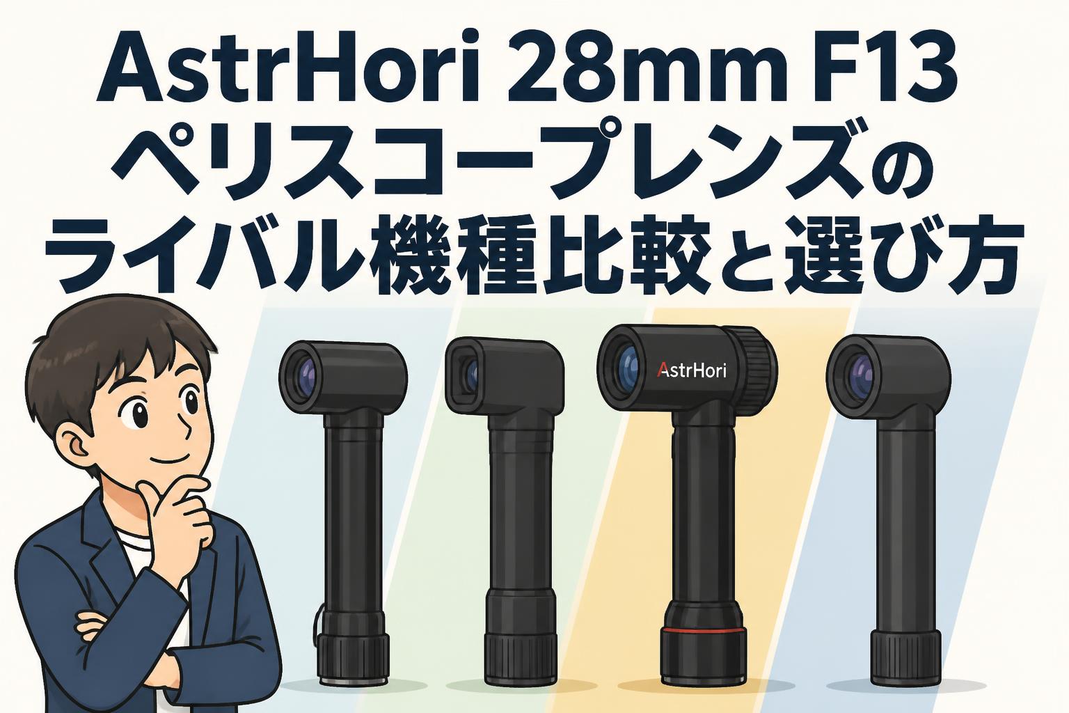 AstrHori 28mm F13ペリスコープレンズのライバル機種比較と選び方