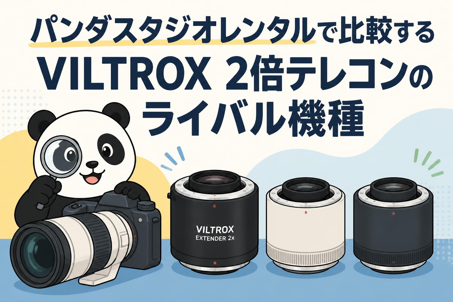パンダスタジオレンタルで比較するVILTROX 2倍テレコンのライバル機種
