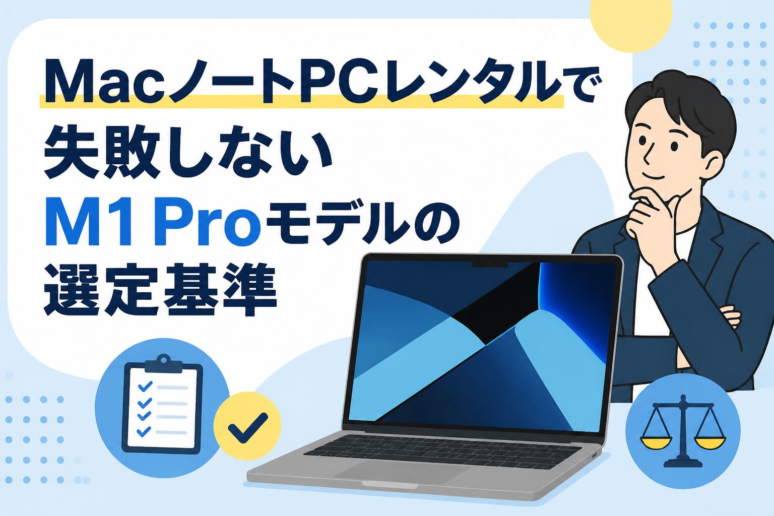 MacノートPCレンタルで失敗しないM1 Proモデルの選定基準