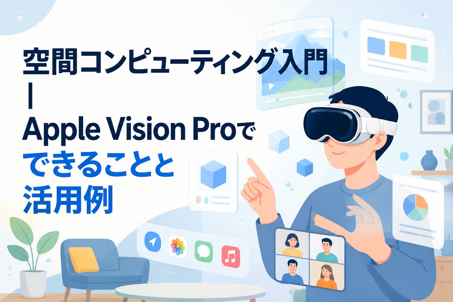 空間コンピューティング入門｜Apple Vision Proでできることと活用例