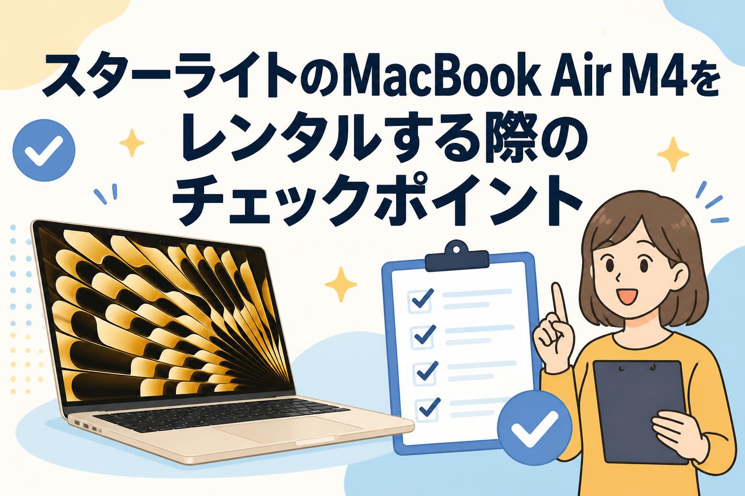 スターライトのMacBook Air M4をレンタルする際のチェックポイント