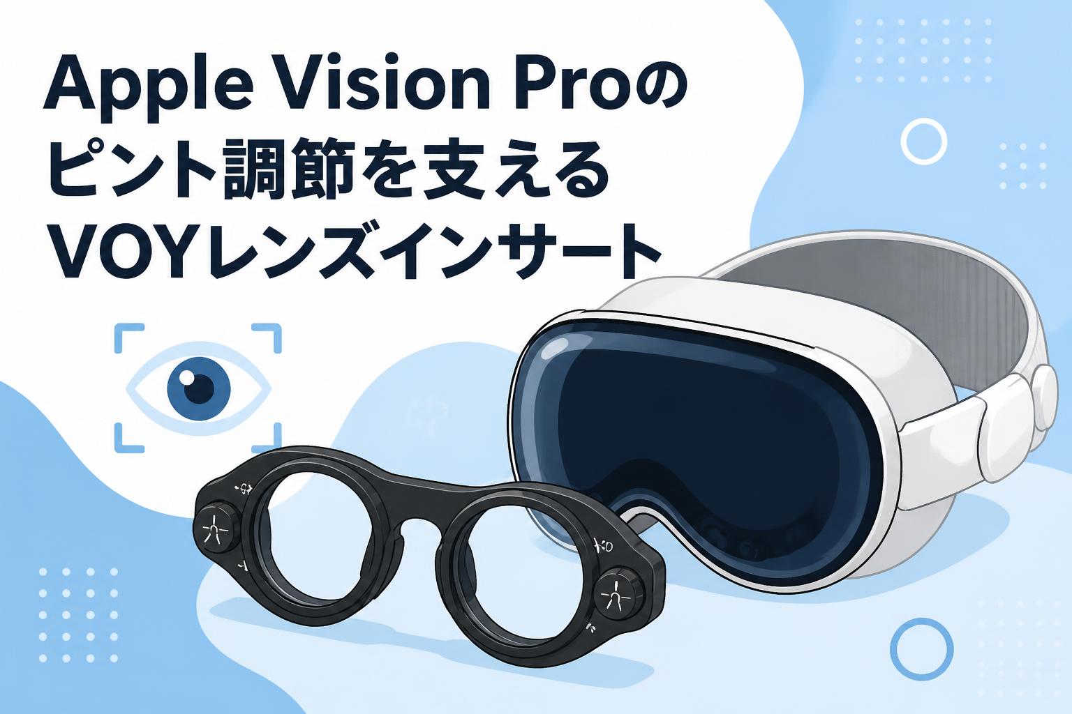 Apple Vision Proのピント調節を支えるVOYレンズインサート