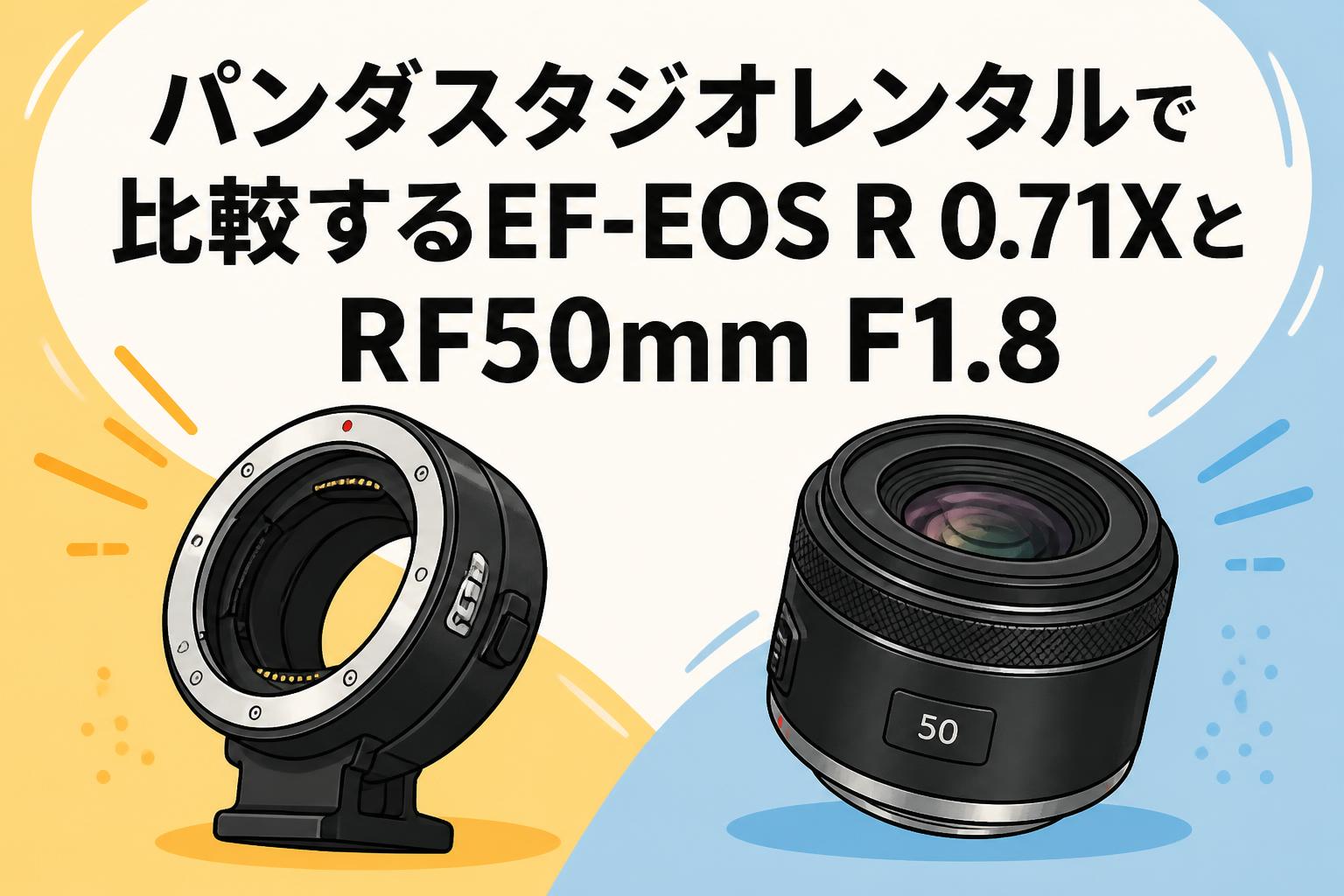 パンダスタジオレンタルで比較するEF-EOS R 0.71XとRF50mm F1.8