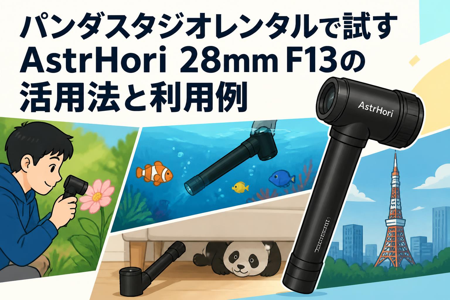 パンダスタジオレンタルで試すAstrHori 28mm F13の活用法と利用例