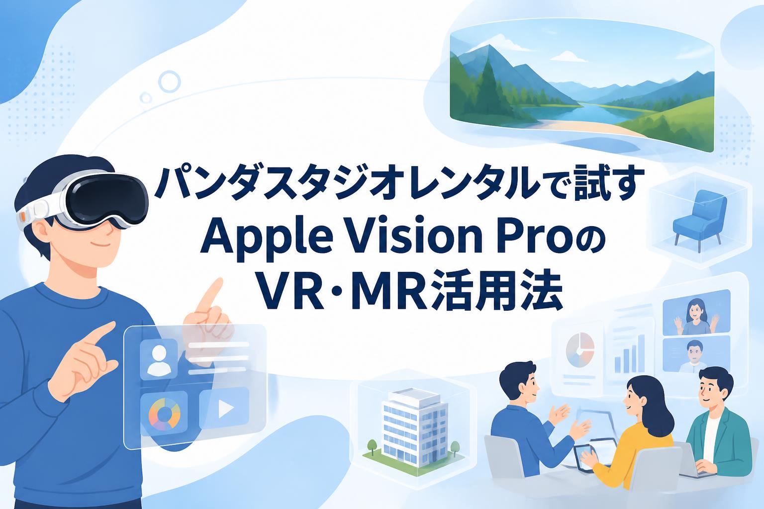 パンダスタジオレンタルで試すApple Vision ProのVR・MR活用法