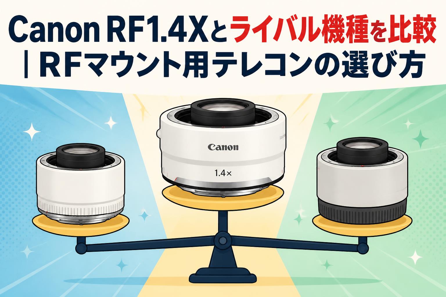 Canon RF1.4Xとライバル機種を比較｜RFマウント用テレコンの選び方