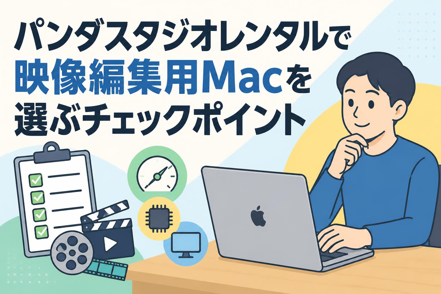 パンダスタジオレンタルで映像編集用Macを選ぶチェックポイント