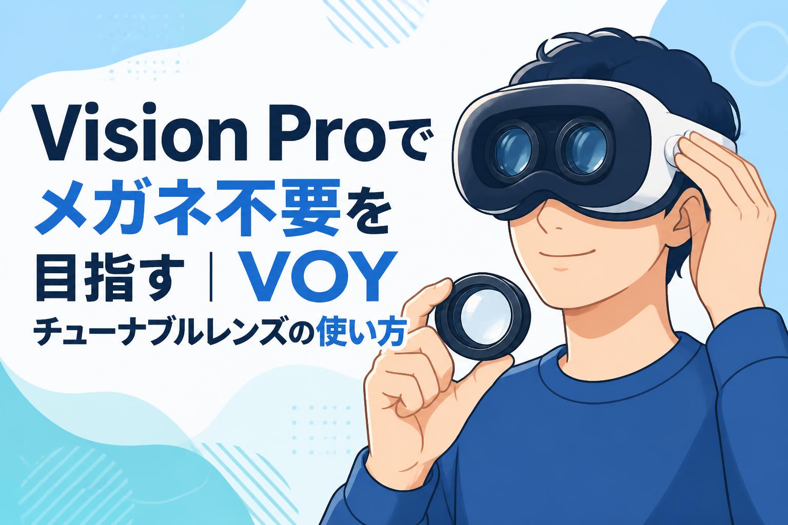Vision Proでメガネ不要を目指す｜VOYチューナブルレンズの使い方