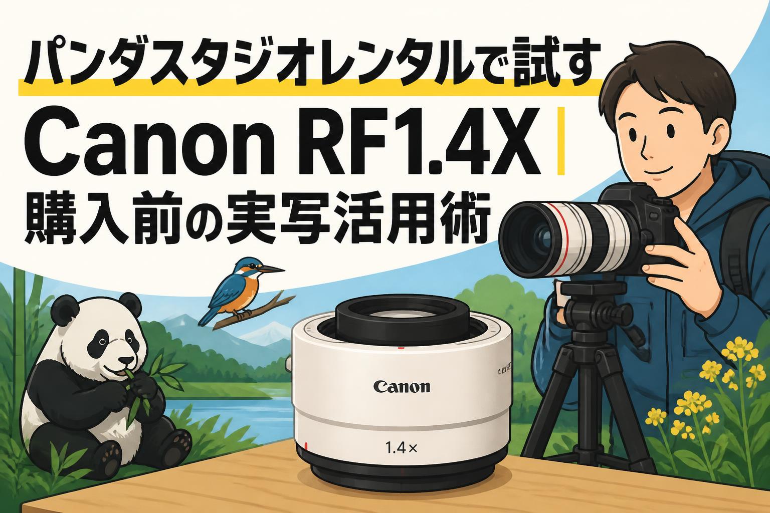 パンダスタジオレンタルで試すCanon RF1.4X｜購入前の実写活用術