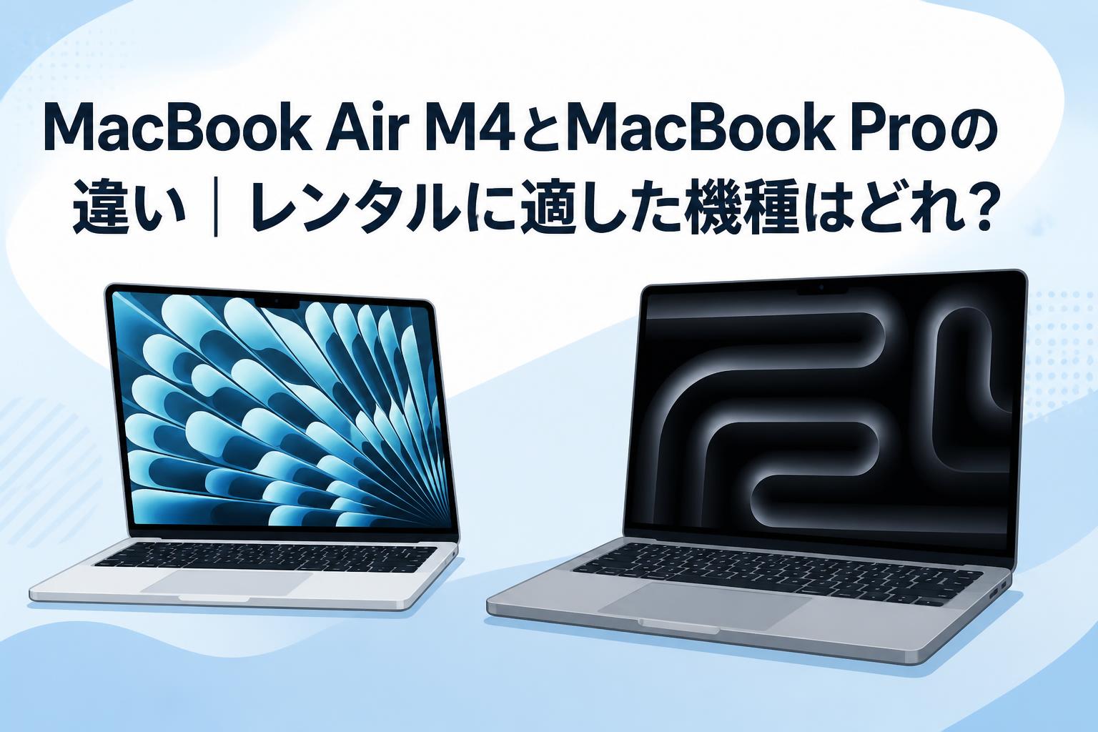 MacBook Air M4とMacBook Proの違い｜レンタルに適した機種はどれ？