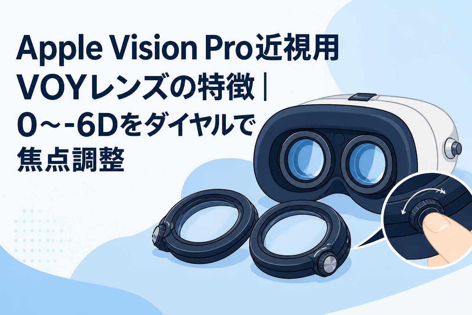 Apple Vision Pro近視用VOYレンズの特徴｜0～-6Dをダイヤルで焦点調整