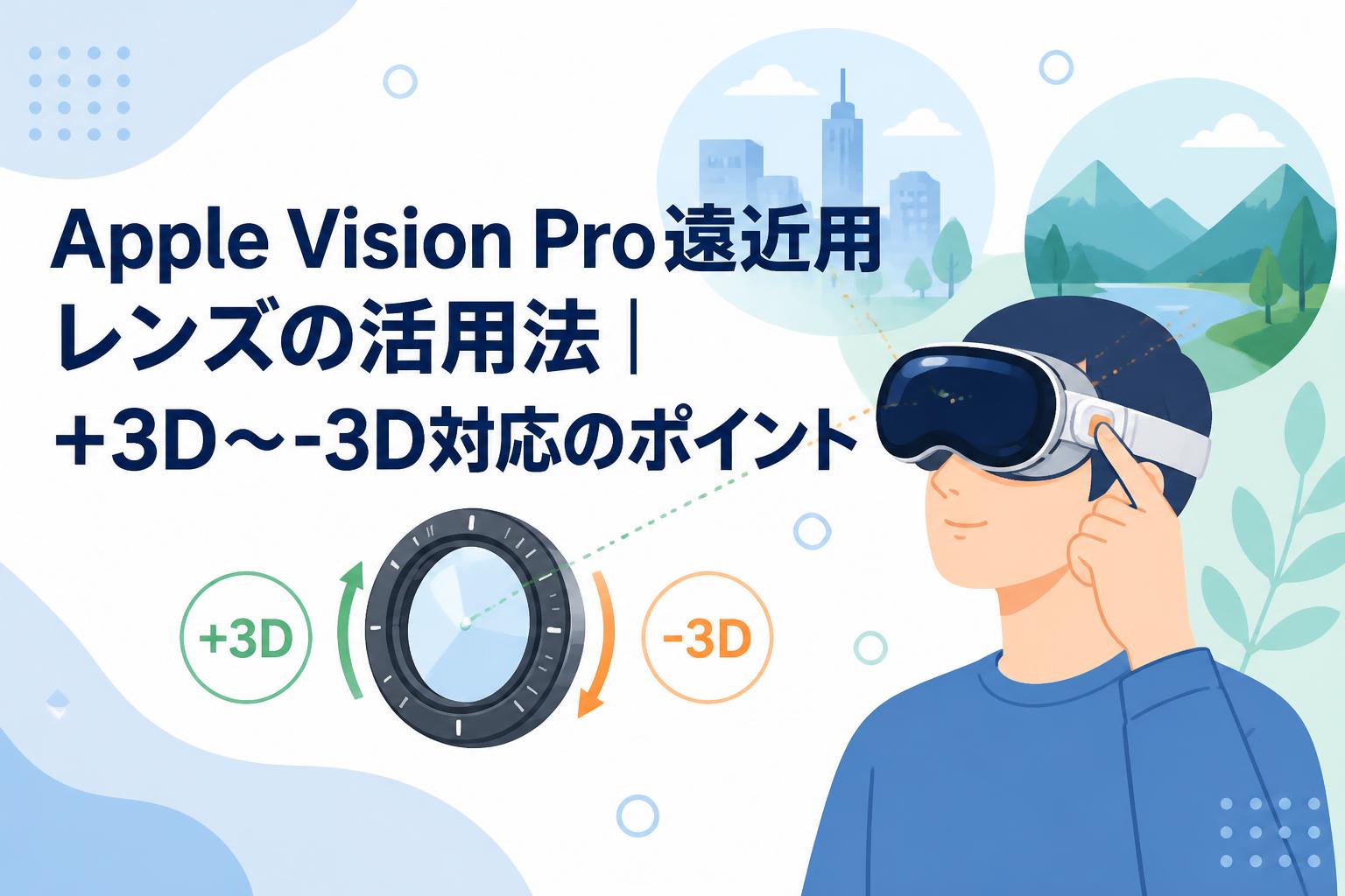 Apple Vision Pro遠近用レンズの活用法｜+3D～-3D対応のポイント