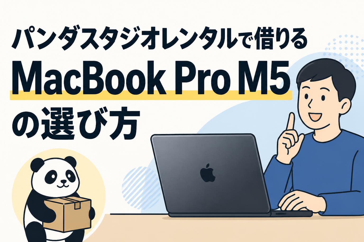 パンダスタジオレンタルで借りるMacBook Pro M5の選び方