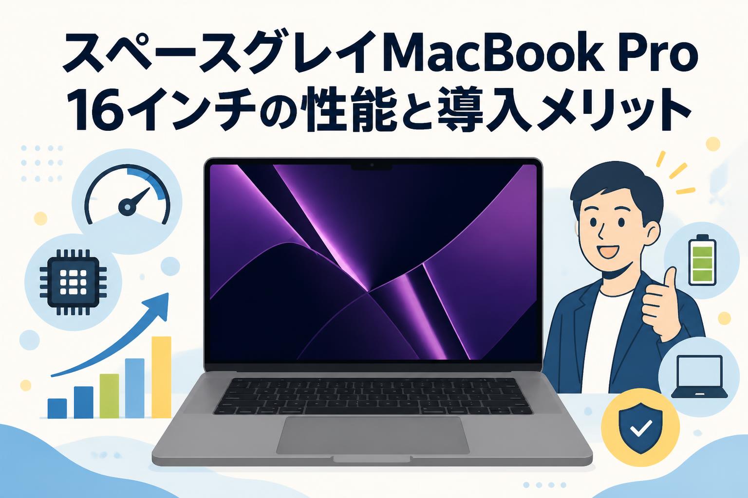 スペースグレイMacBook Pro 16インチの性能と導入メリット