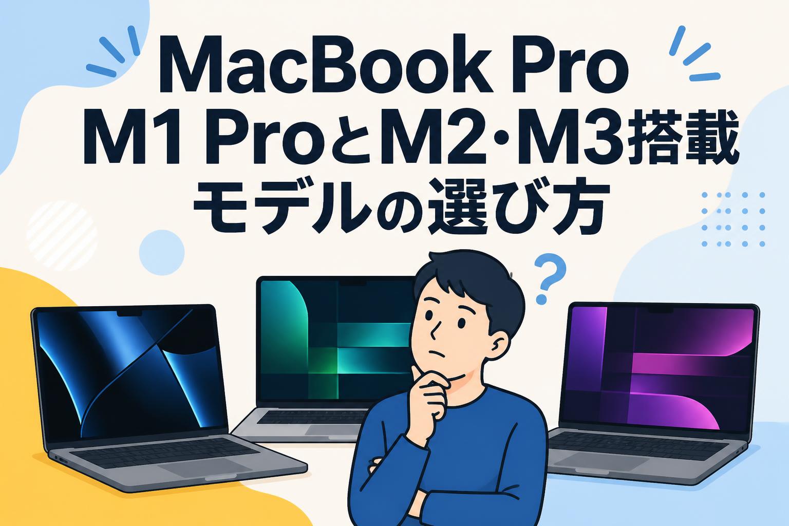 MacBook Pro M1 ProとM2・M3搭載モデルの選び方