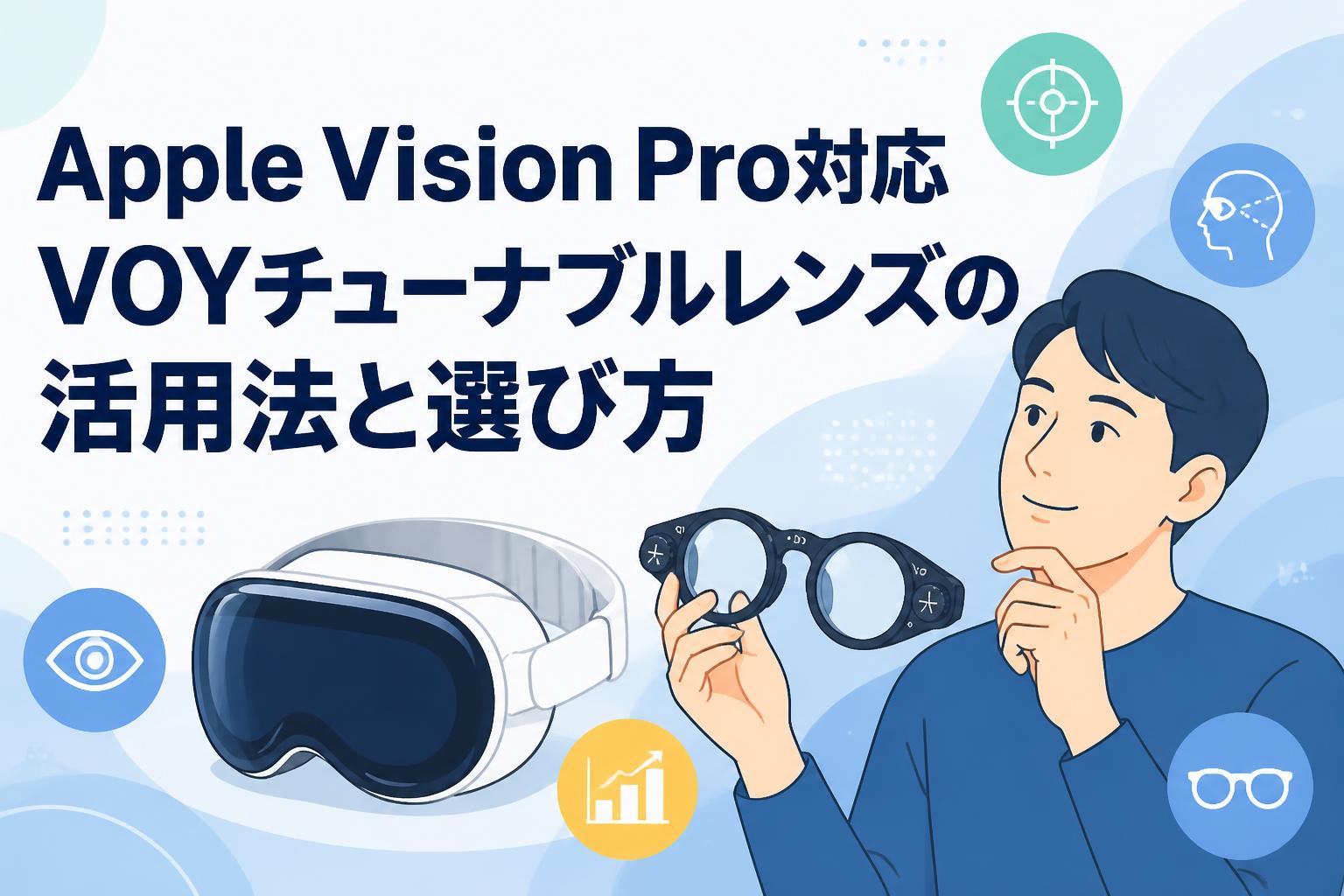 Apple Vision Pro対応VOYチューナブルレンズの活用法と選び方