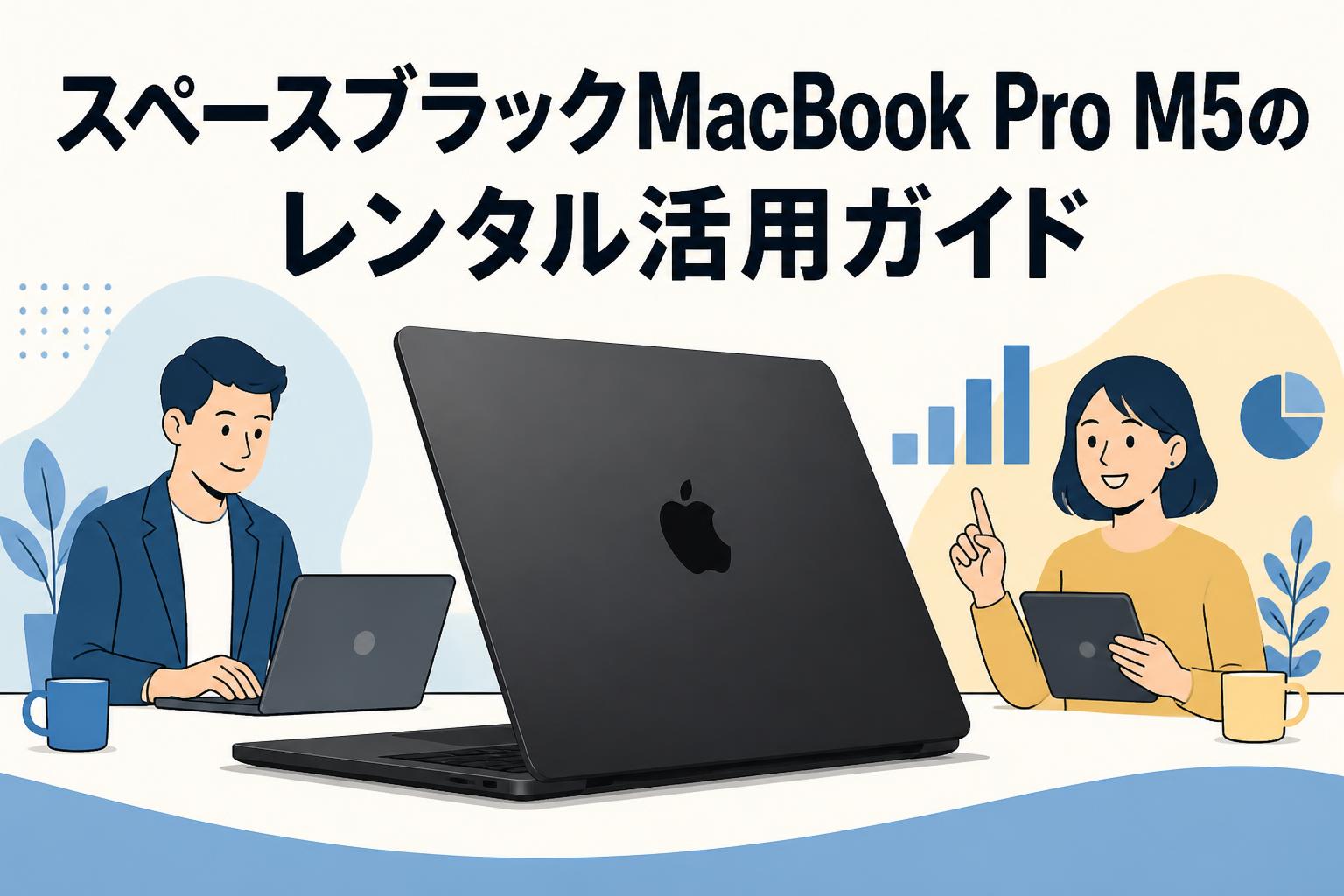 スペースブラックMacBook Pro M5のレンタル活用ガイド