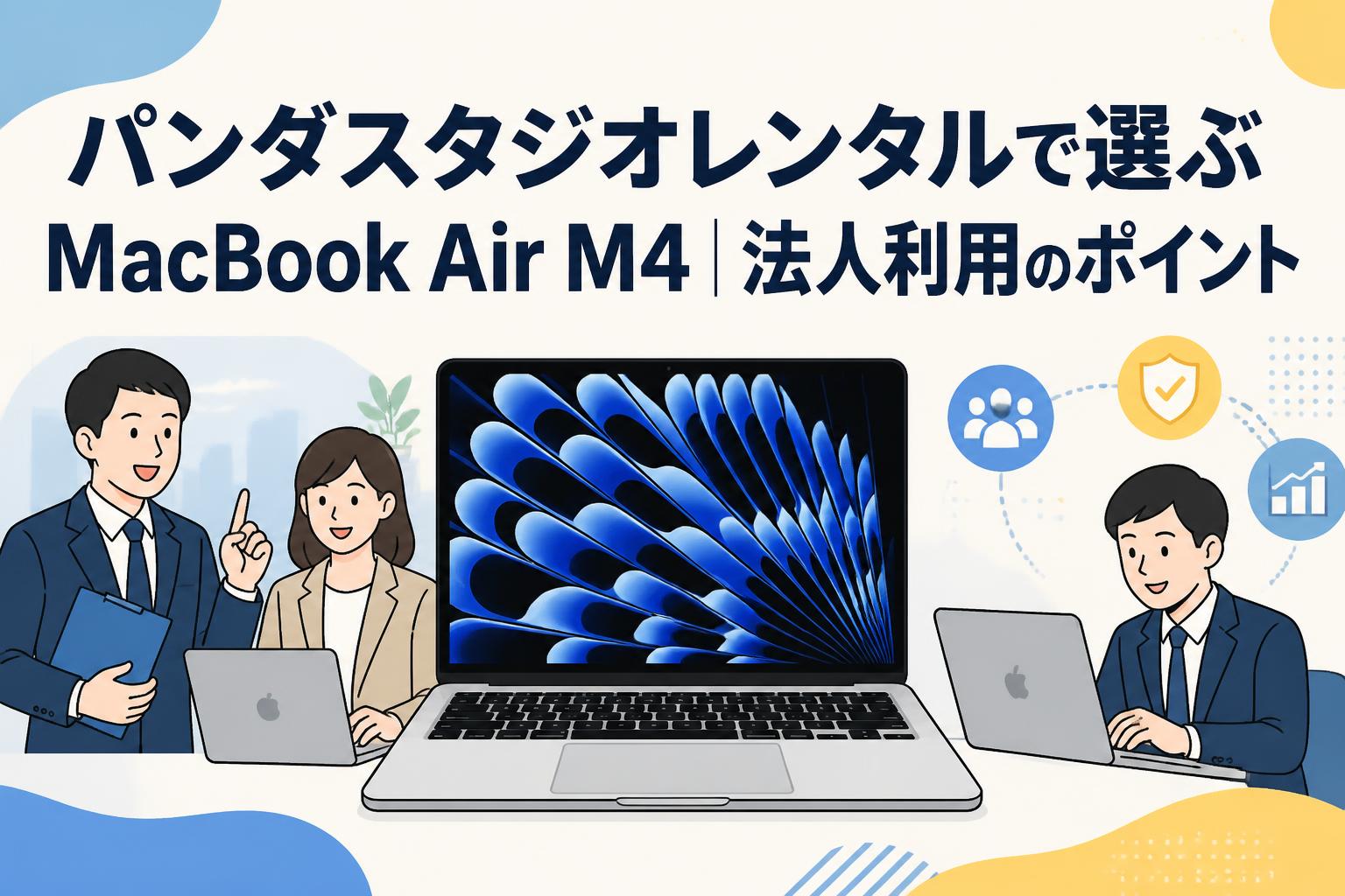 パンダスタジオレンタルで選ぶMacBook Air M4｜法人利用のポイント