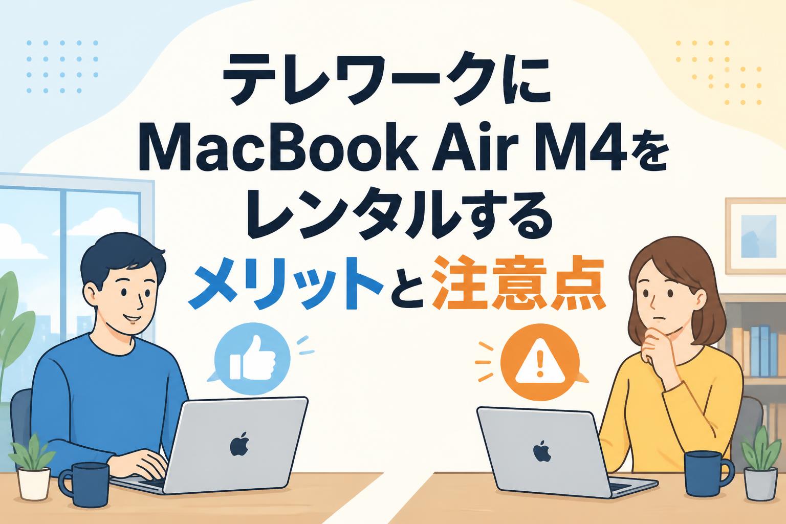 テレワークにMacBook Air M4をレンタルするメリットと注意点