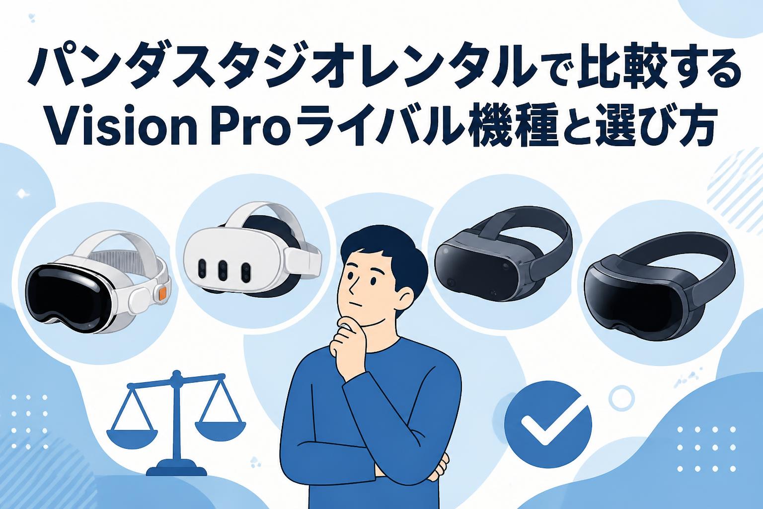 パンダスタジオレンタルで比較するVision Proライバル機種と選び方