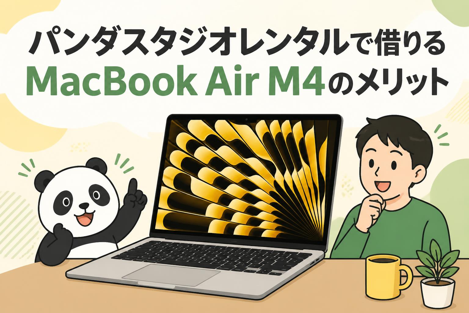 パンダスタジオレンタルで借りるMacBook Air M4のメリット