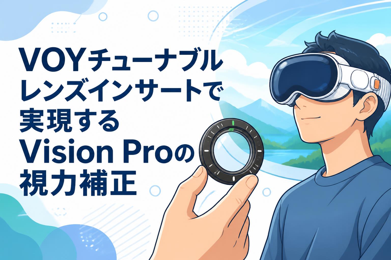 VOYチューナブルレンズインサートで実現するVision Proの視力補正