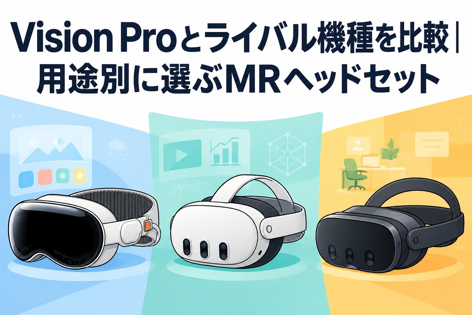 Vision Proとライバル機種を比較｜用途別に選ぶMRヘッドセット