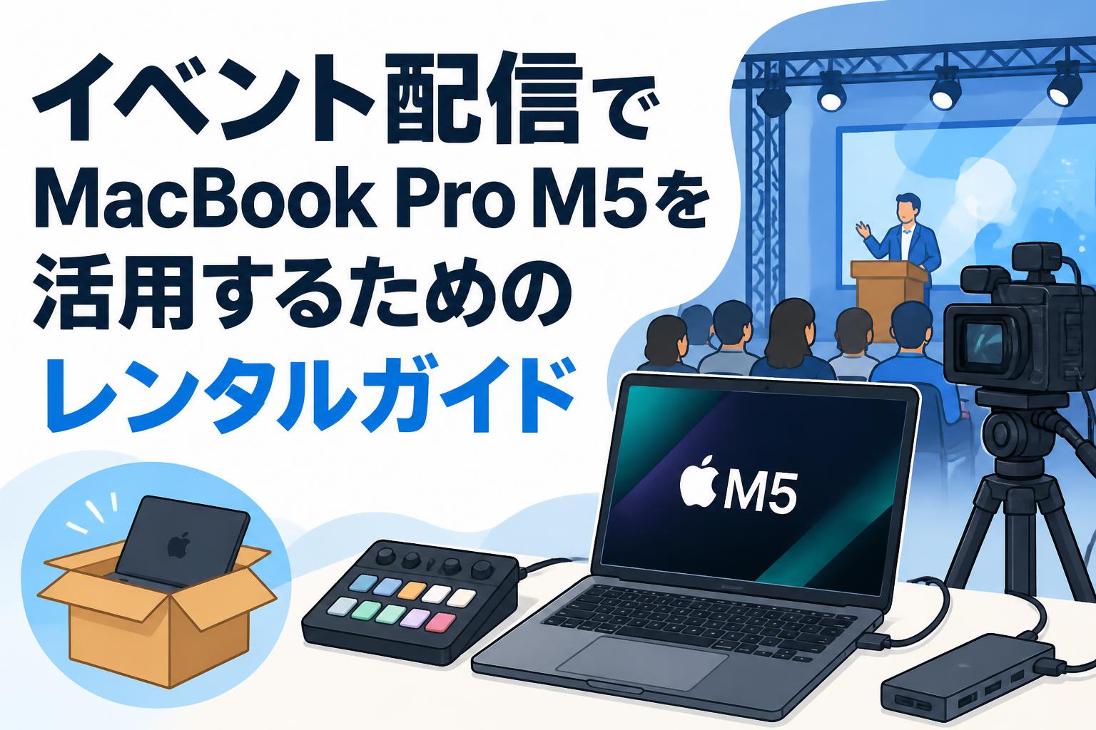 イベント配信でMacBook Pro M5を活用するためのレンタルガイド