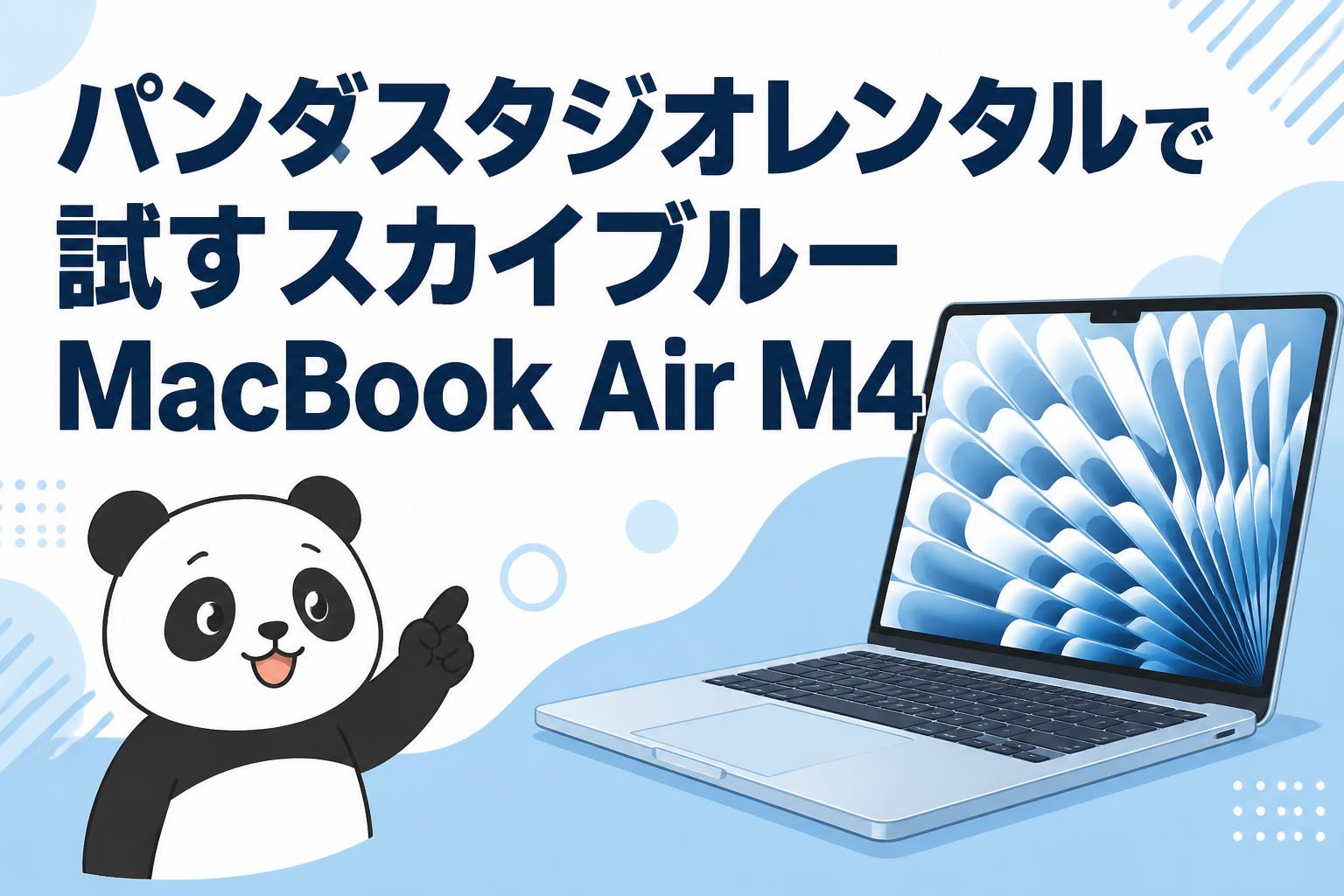 パンダスタジオレンタルで試すスカイブルーMacBook Air M4