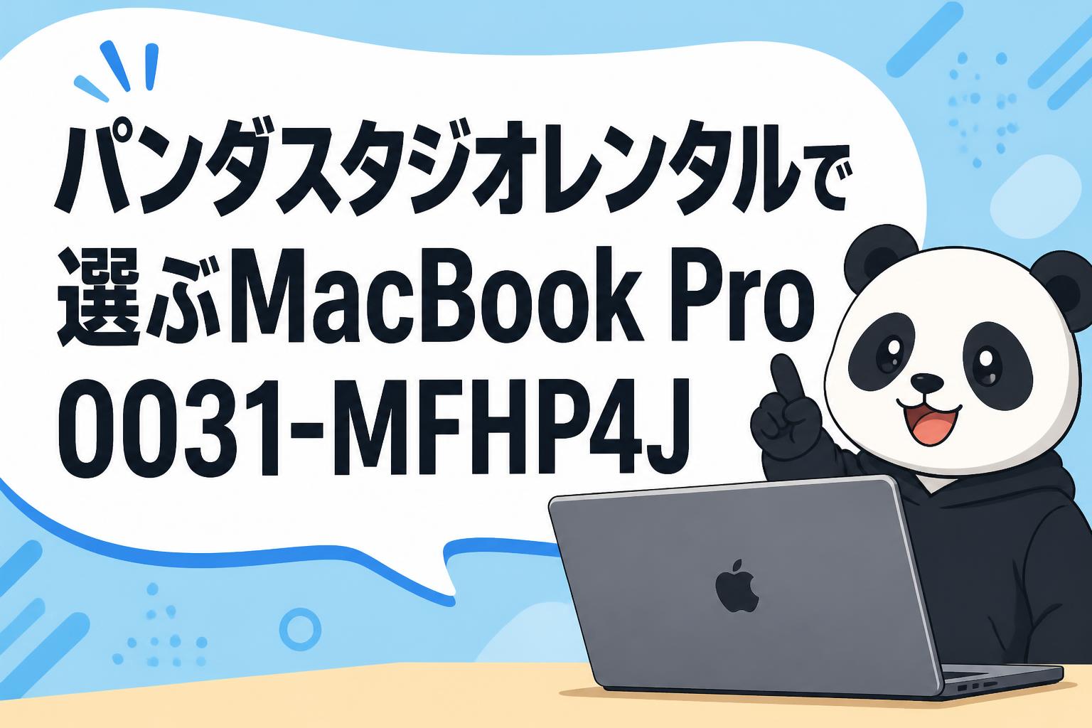 パンダスタジオレンタルで選ぶMacBook Pro 0031-MFHP4J