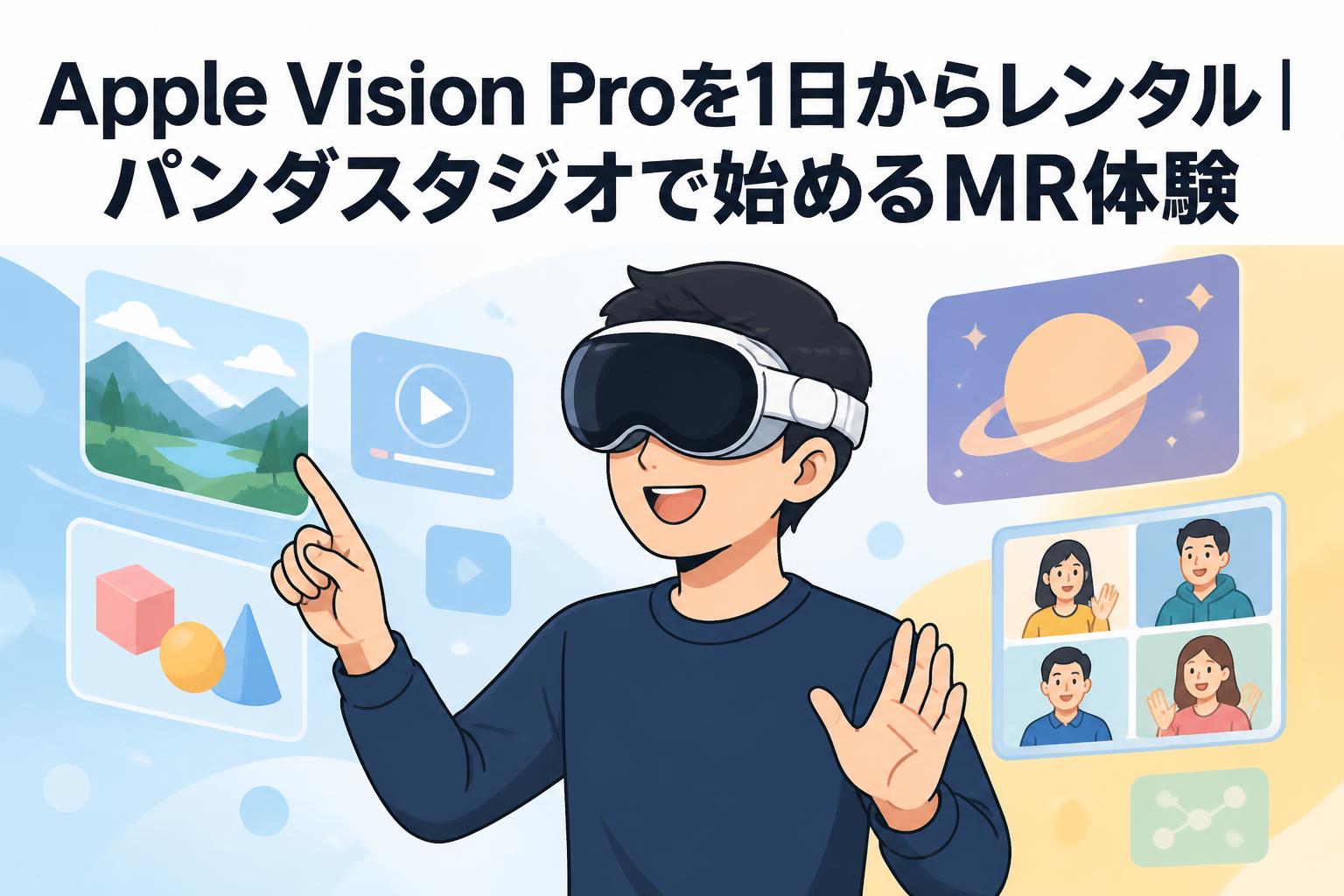 Apple Vision Proを1日からレンタル｜パンダスタジオで始めるMR体験