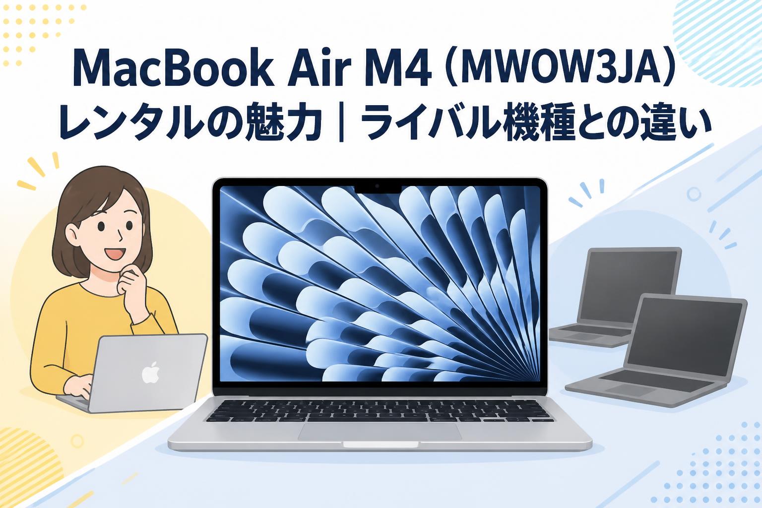 MacBook Air M4（MWOW3JA）レンタルの魅力｜ライバル機種との違い