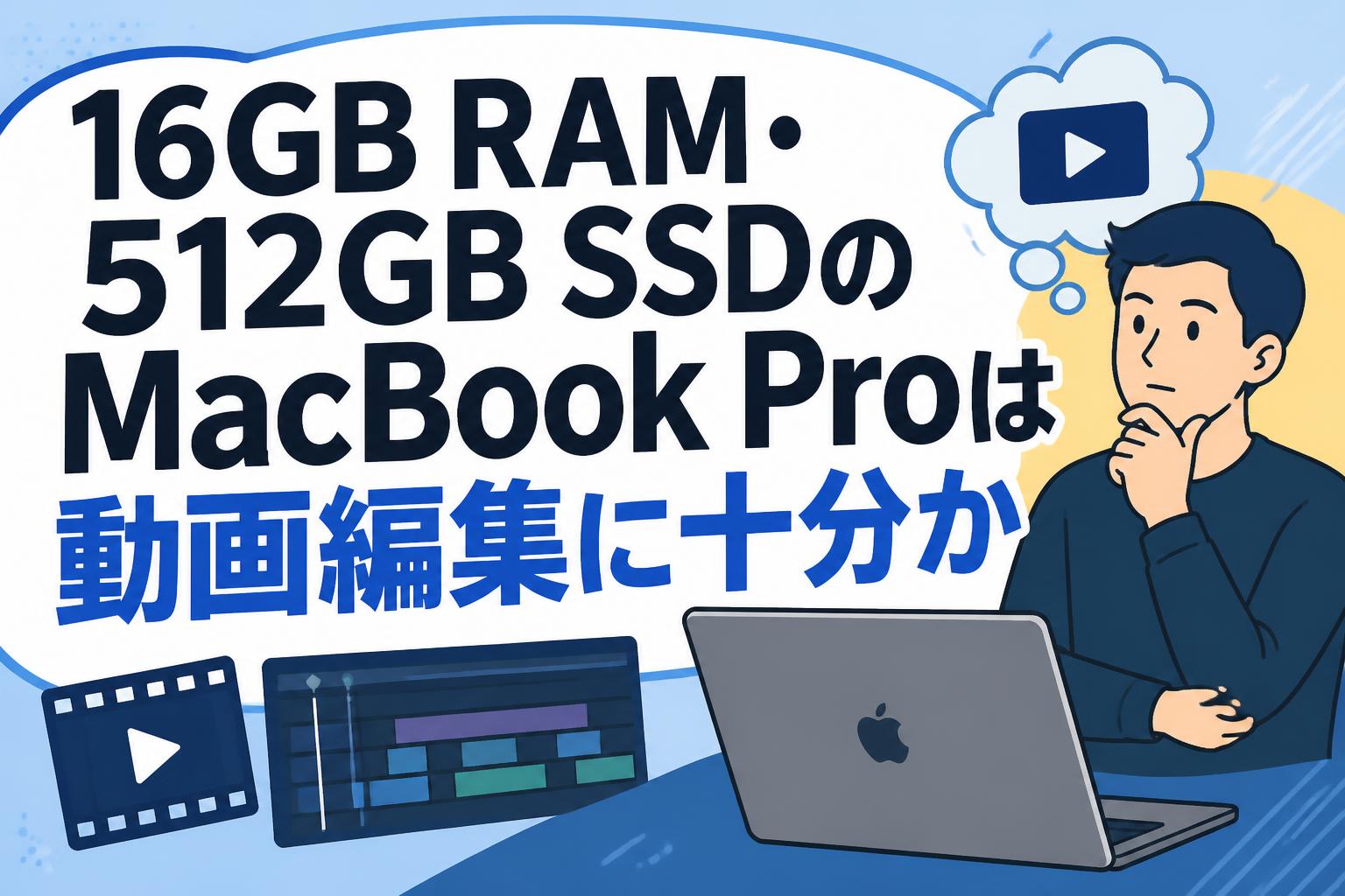 16GB RAM・512GB SSDのMacBook Proは動画編集に十分か